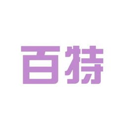 百特環保科技工作環境如何 怎么樣 看準網