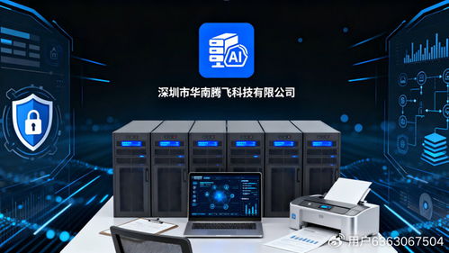 華南騰飛科技 以智慧與安全雙擎驅動，賦能企業數字化轉型新時代